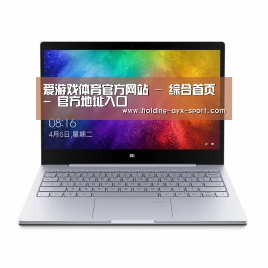 小米笔记本Air 13.3(图1) 小米笔记本Air 13.3(图1)