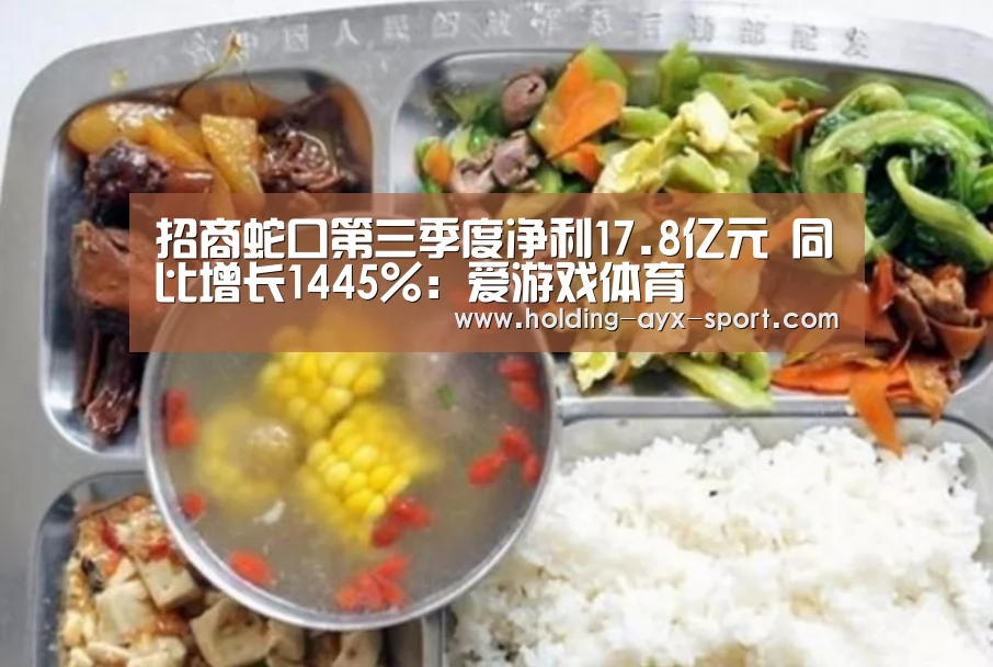 招商蛇口第三季度净利17.8亿元 同比增长1445%:爱游戏体育(图2) 爱游戏首页