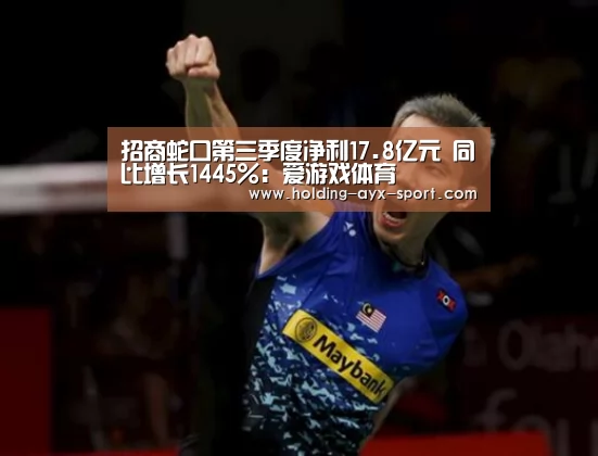 招商蛇口第三季度净利17.8亿元 同比增长1445%:爱游戏体育(图4) 爱游戏
