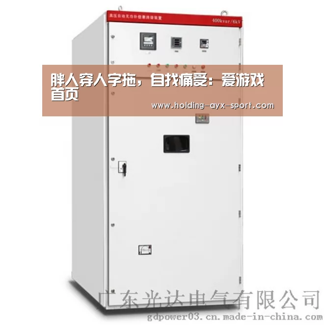 胖人穿人字拖,自找痛受:爱游戏首页(图2) 爱游戏官网