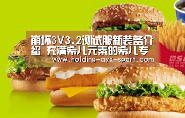 崩坏3V3.2测试服新装备介绍 充满希儿元素的希儿专属|爱游戏(图3) 爱游戏官网