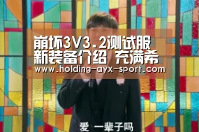 崩坏3V3.2测试服新装备介绍 充满希儿元素的希儿专属|爱游戏(图1) 爱游戏首页