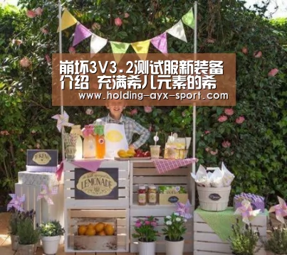 崩坏3V3.2测试服新装备介绍 充满希儿元素的希儿专属|爱游戏(图2) 爱游戏官网
