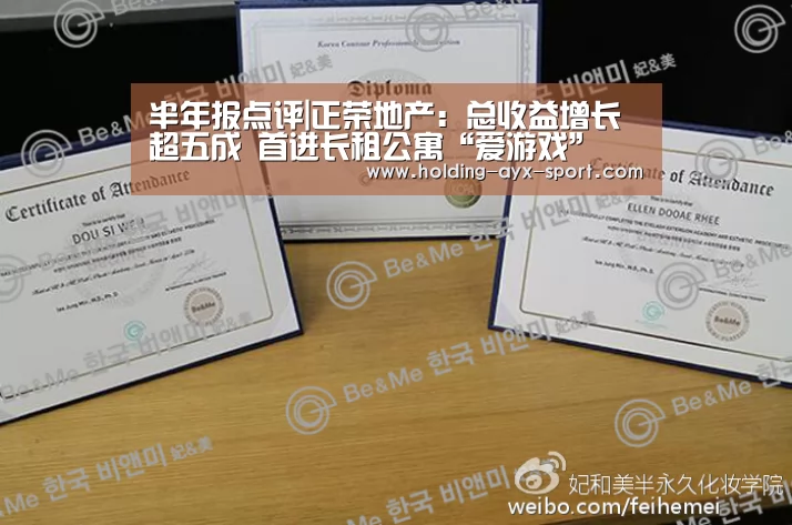 半年报点评|正荣地产: 总收益增长超五成 首进长租公寓“爱游戏”(图2) 爱游戏体育
