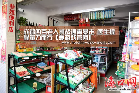 成都四百老人挑战通宵暴走 医生提醒量力而行【爱游戏官网】(图2) 爱游戏体育