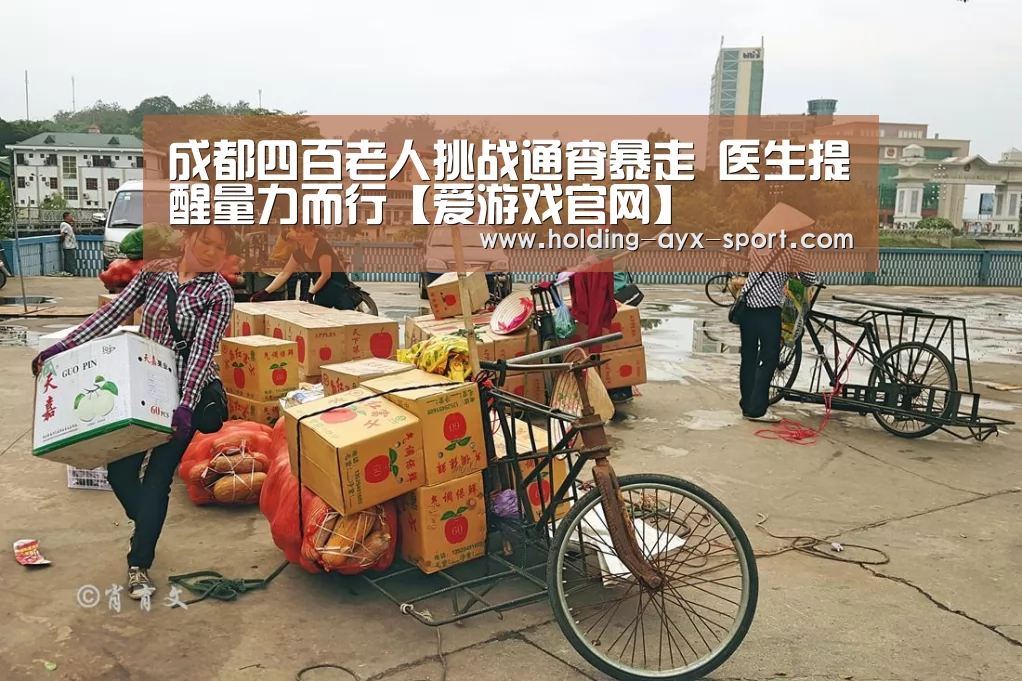 成都四百老人挑战通宵暴走 医生提醒量力而行【爱游戏官网】(图1) 爱游戏