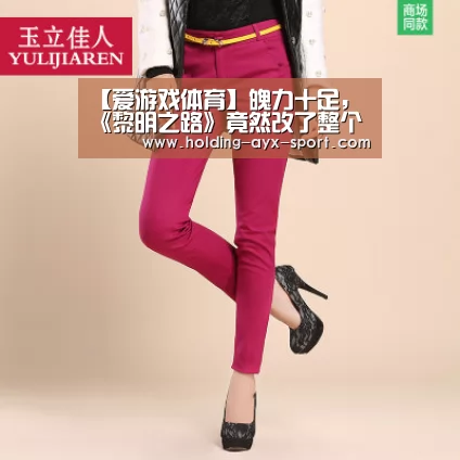 【爱游戏体育】魄力十足,《黎明之路》竟然改了整个游戏...(图1) 爱游戏官网