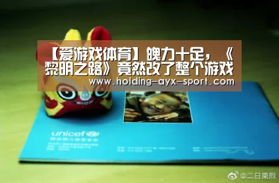 【爱游戏体育】魄力十足,《黎明之路》竟然改了整个游戏...(图2) 爱游戏