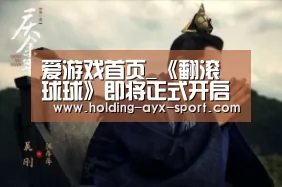 爱游戏首页_《翻滚球球》即将正式开启联运 休闲竞技游戏迎来春天(图1) 爱游戏首页