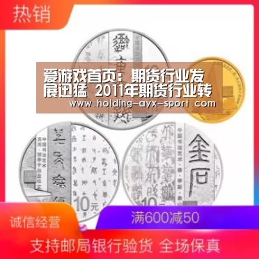 爱游戏首页:期货行业发展迅猛 2011年期货行业转折年(图1) 爱游戏首页