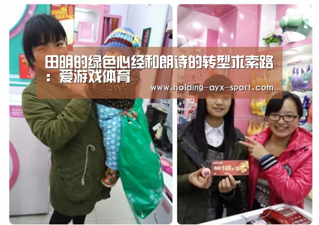 田明的绿色心经和朗诗的转型求索路:爱游戏体育(图1) 爱游戏