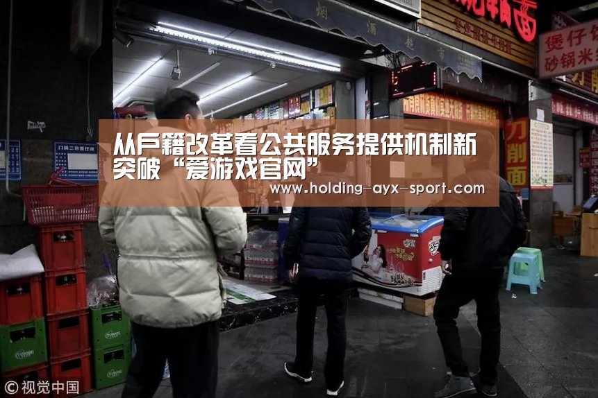 从户籍改革看公共服务提供机制新突破“爱游戏官网”(图2) 爱游戏体育