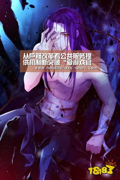 从户籍改革看公共服务提供机制新突破“爱游戏官网”(图3) 爱游戏体育