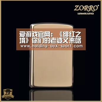爱游戏官网:《绯红之境》你们的老婆又来咯!战斗养家,一个都不能少(图3) 爱游戏