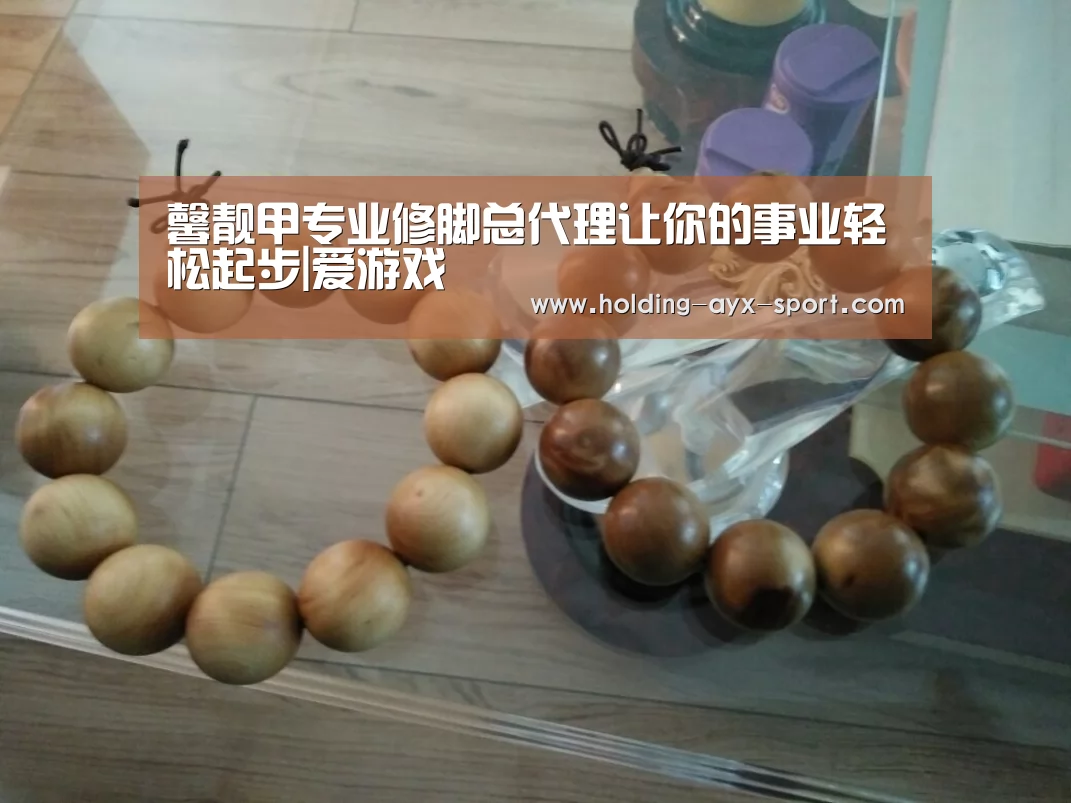 馨靓甲专业修脚总代理让你的事业轻松起步|爱游戏(图2) 爱游戏