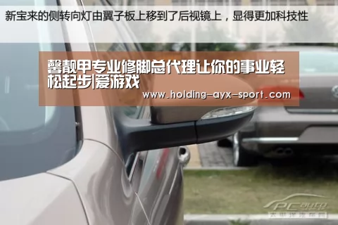 馨靓甲专业修脚总代理让你的事业轻松起步|爱游戏(图1) 爱游戏