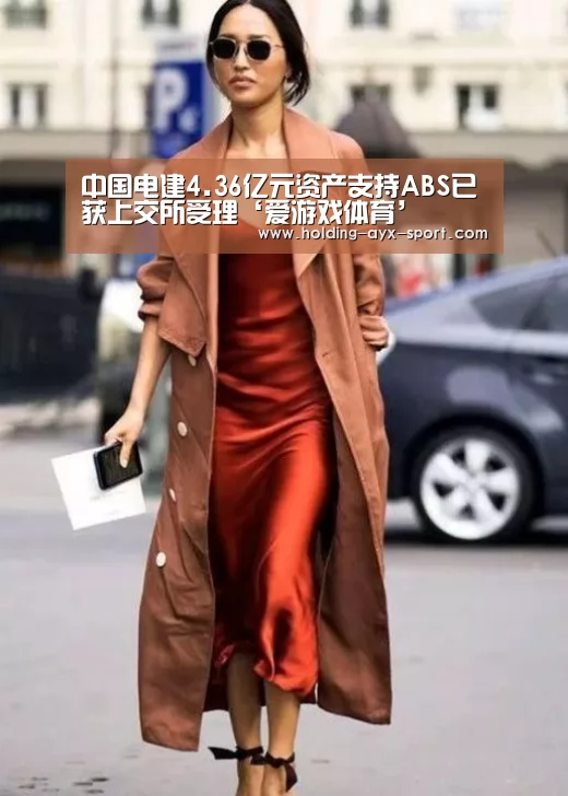 中国电建4.36亿元资产支持ABS已获上交所受理‘爱游戏体育’(图2) 爱游戏官网