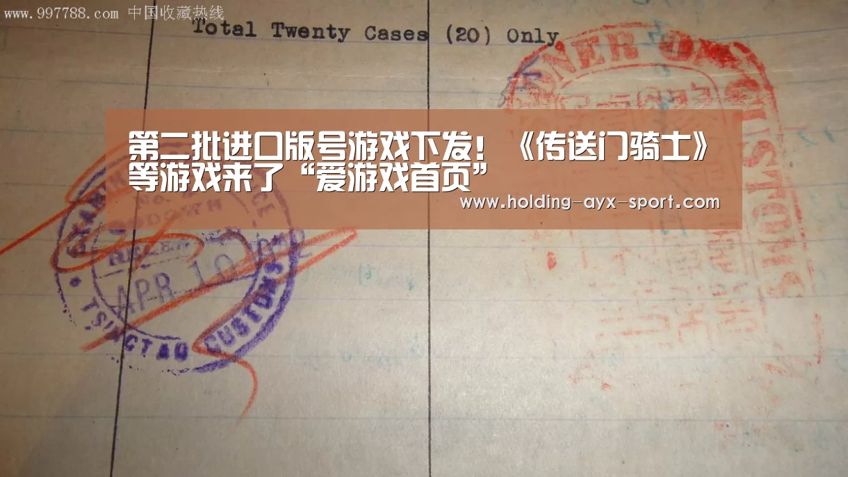 第二批进口版号游戏下发!《传送门骑士》等游戏来了“爱游戏首页”(图1) 爱游戏官网