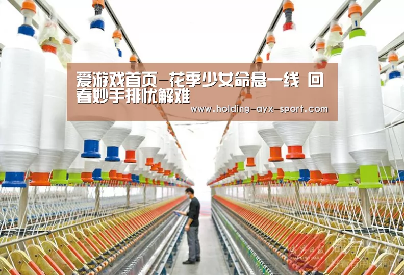 爱游戏首页-花季少女命悬一线 回春妙手排忧解难(图3) 爱游戏