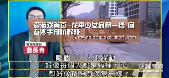 爱游戏首页-花季少女命悬一线 回春妙手排忧解难(图1) 爱游戏体育