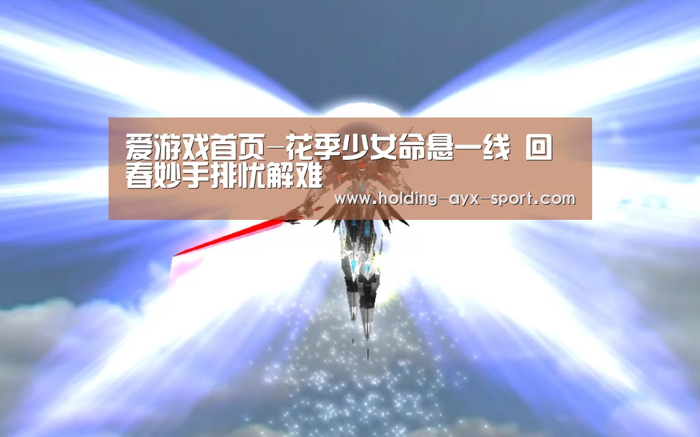 爱游戏首页-花季少女命悬一线 回春妙手排忧解难(图2) 爱游戏体育