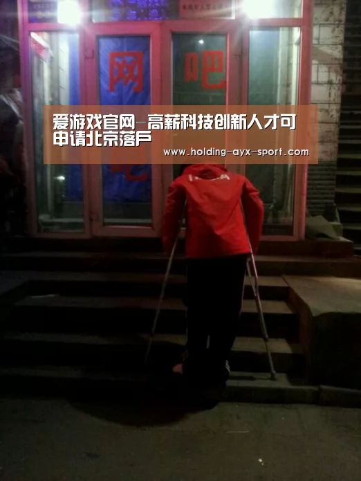 爱游戏官网-高薪科技创新人才可申请北京落户(图2) 爱游戏