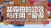 盐霜柏的功效与作用“爱游戏”(图2) 爱游戏官网