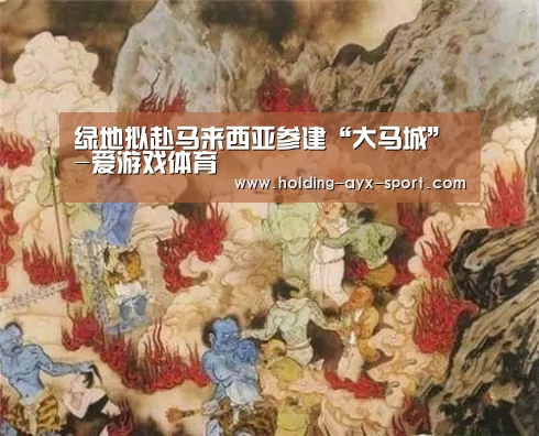 绿地拟赴马来西亚参建“大马城”-爱游戏体育(图3) 爱游戏体育