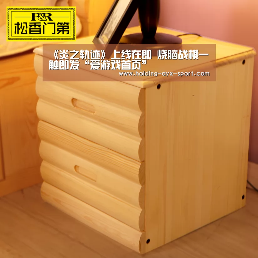 《炎之轨迹》上线在即 烧脑战棋一触即发“爱游戏首页”(图1) 爱游戏官网