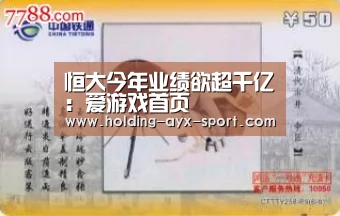 恒大今年业绩欲超千亿:爱游戏首页(图1) 爱游戏
