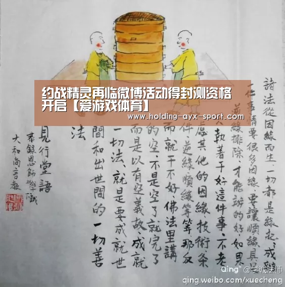 约战精灵再临微博活动得封测资格开启【爱游戏体育】(图2) 爱游戏体育