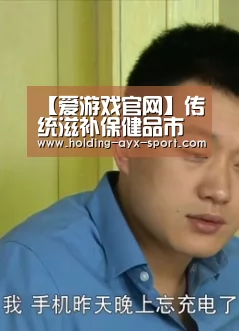 【爱游戏官网】传统滋补保健品市场 “去礼品化”趋势加快(图1) 爱游戏首页