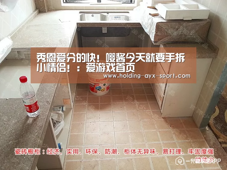 秀恩爱分的快!嘤酱今天就要手拆小情侣!:爱游戏首页(图3) 爱游戏