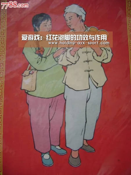 爱游戏:红花泡脚的功效与作用(图1) 爱游戏官网