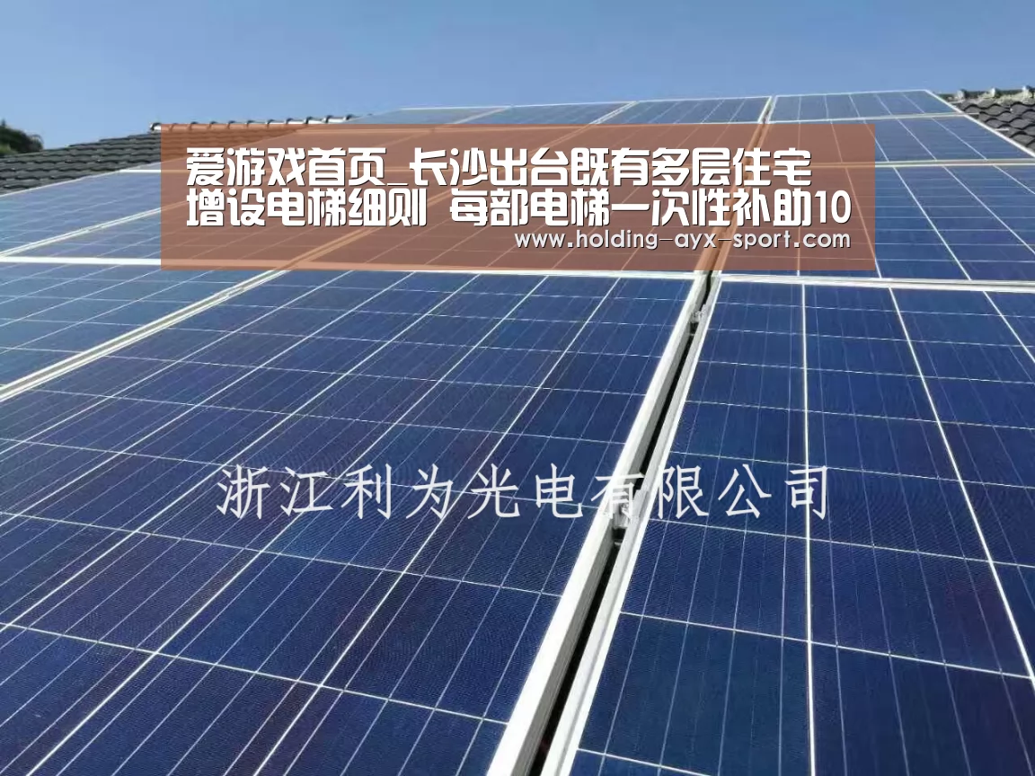 爱游戏首页_长沙出台既有多层住宅增设电梯细则 每部电梯一次性补助10万元(图1) 爱游戏体育