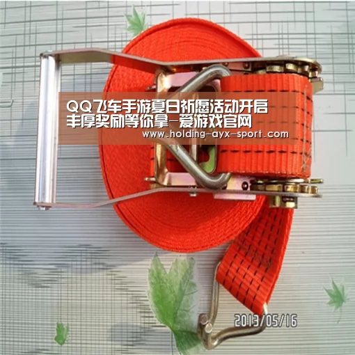 QQ飞车手游夏日祈愿活动开启 丰厚奖励等你拿-爱游戏官网(图1) 爱游戏