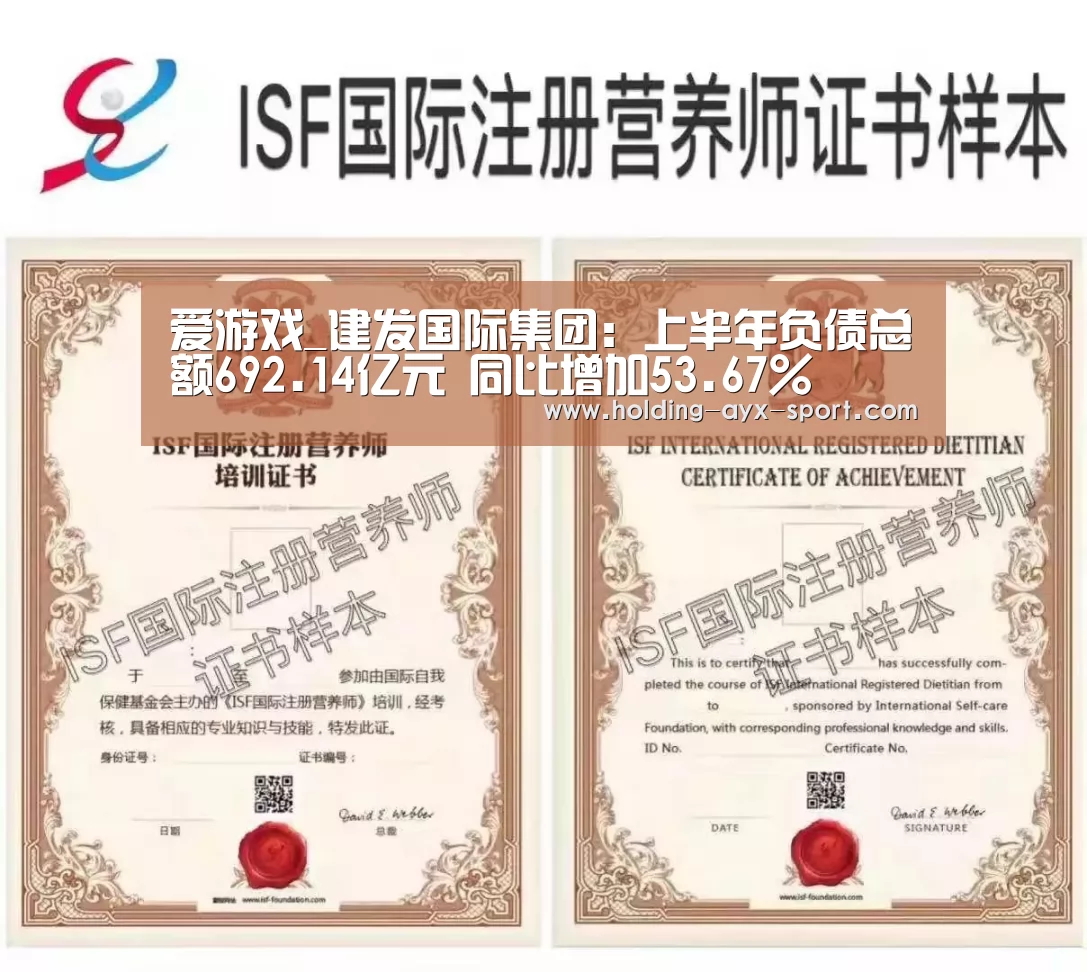 爱游戏_建发国际集团:上半年负债总额692.14亿元 同比增加53.67%(图1) 爱游戏