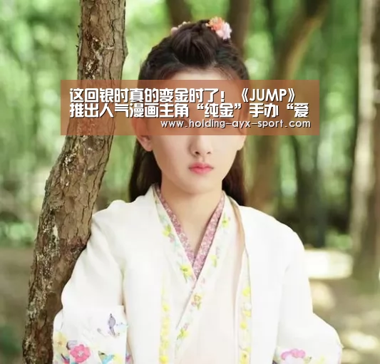 这回银时真的变金时了!《JUMP》推出人气漫画主角“纯金”手办“爱游戏”(图1) 爱游戏首页
