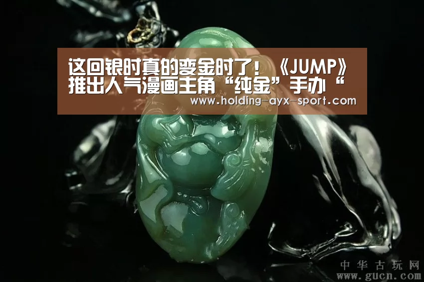 这回银时真的变金时了!《JUMP》推出人气漫画主角“纯金”手办“爱游戏”(图2) 爱游戏首页